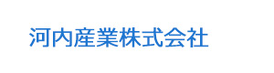 河内産業株式会社 採用ホームページ