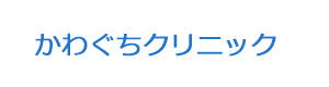 かわぐちクリニック 採用ホームページ