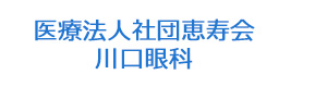 医療法人社団恵寿会　川口眼科 採用ホームページ