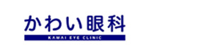 かわい眼科 採用ホームページ