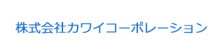 株式会社カワイコーポレーション 採用ホームページ