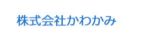株式会社かわかみ 採用ホームページ