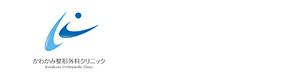 かわかみ整形外科クリニック 採用ホームページ