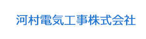河村電気工事株式会社 採用ホームページ