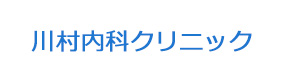 川村内科クリニック 採用ホームページ