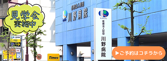 病院見学のお申込みはコチラ