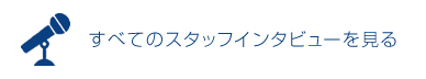 すべてのスタッフインタビューを見る