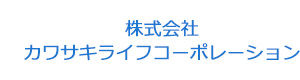 株式会社カワサキライフコーポレーション 採用ホームページ
