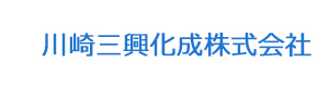川崎三興化成株式会社 採用ホームページ