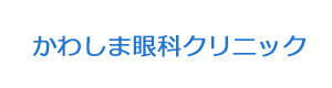 かわしま眼科クリニック 採用ホームページ