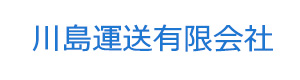川島運送有限会社 採用ホームページ