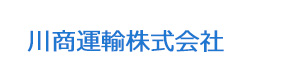 川商運輸株式会社 採用ホームページ