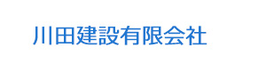 川田建設有限会社 採用ホームページ