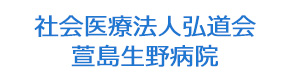 社会医療法人弘道会 萱島生野病院 採用ホームページ