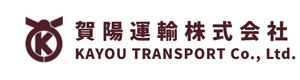 賀陽運輸株式会社　玉島事業所 採用ホームページ