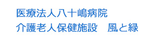 医療法人八十嶋病院　介護老人保健施設　風と緑 採用ホームページ