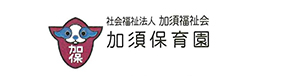 社会福祉法人加須福祉会　加須保育園 採用ホームページ