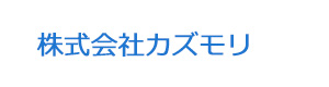 株式会社カズモリ 採用ホームページ