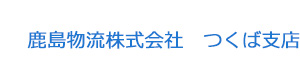 鹿島物流株式会社　つくば支店 採用ホームページ