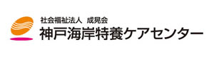 神戸海岸特養ケアセンター 採用ホームページ