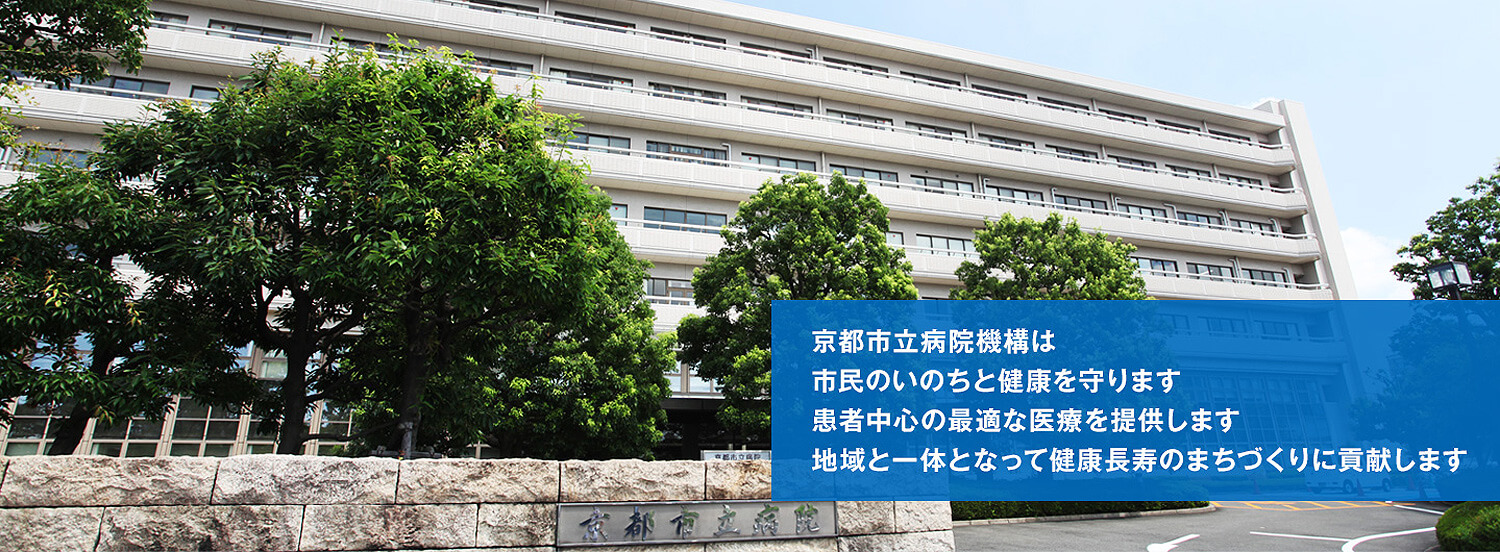 京都市立病院 スタッフ採用【公式】サイト [採用・求人情報]