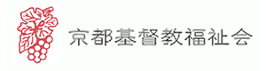 社会福祉法人 京都基督教福祉会 採用ホームページ