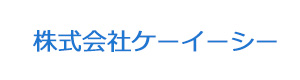 株式会社ケーイーシー 採用ホームページ