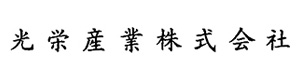 光栄産業株式会社 採用ホームページ