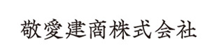 敬愛建商株式会社 採用ホームページ