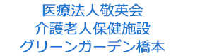 医療法人敬英会　介護老人保健施設　グリーンガーデン橋本 採用ホームページ