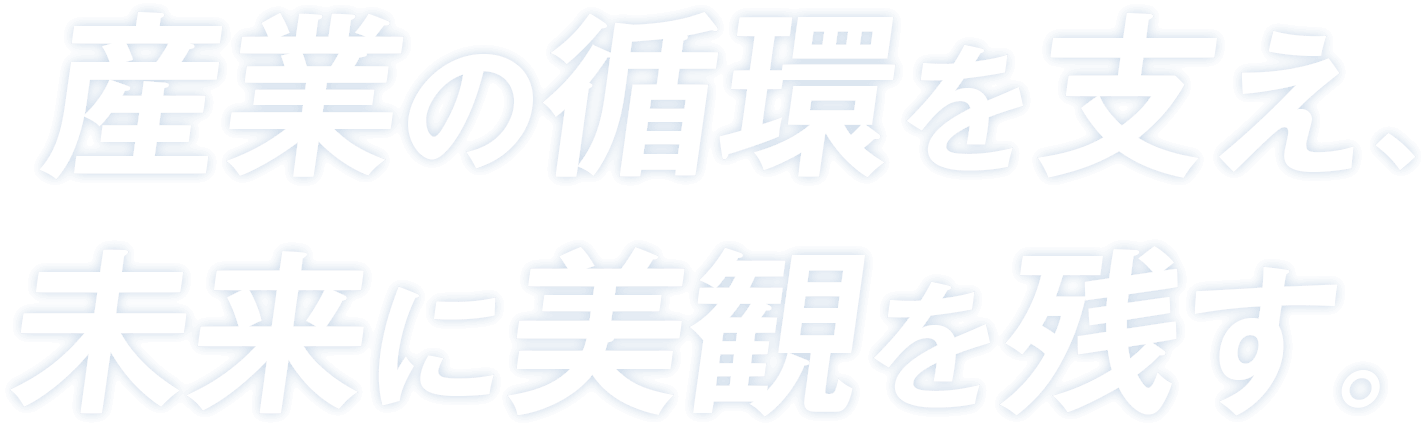 産業の循環を支え、未来に美観を残す。
