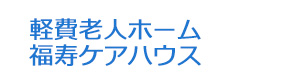 軽費老人ホーム　福寿ケアハウス 採用ホームページ
