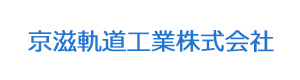 京滋軌道工業株式会社 採用ホームページ