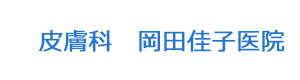 皮膚科　岡田佳子医院 採用ホームページ