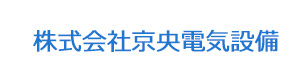 株式会社京央電気設備 採用ホームページ