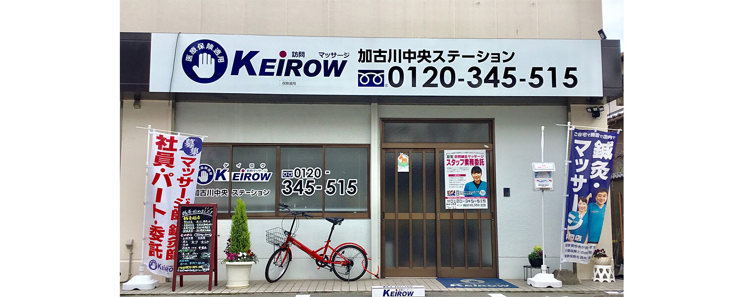 Keirow加古川中央ステーション 採用ホームページ 採用 求人情報