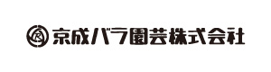 京成バラ園芸株式会社 採用ホームページ