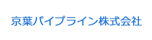 京葉パイプライン株式会社 採用ホームページ