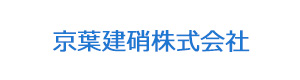 京葉建硝株式会社 採用ホームページ