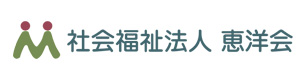 社会福祉法人恵洋会 採用ホームページ