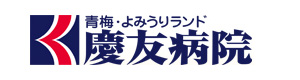 医療法人社団慶成会　青梅慶友病院 採用ホームページ