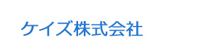 ケイズ株式会社 採用ホームページ