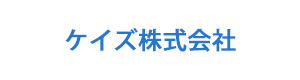 ケイズ株式会社 採用ホームページ