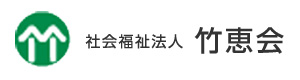 社会福祉法人　竹恵会 採用ホームページ