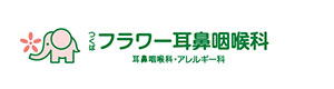 医療法人健南会 つくばフラワー耳鼻咽喉科 採用ホームページ