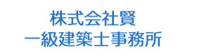 株式会社賢　一級建築士事務所 採用ホームページ