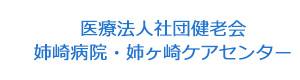 医療法人社団健老会　姉崎病院・姉ヶ崎ケアセンター 採用ホームページ