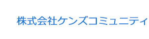 株式会社ケンズコミュニティ 採用ホームページ