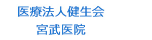 医療法人健生会　宮武医院 採用ホームページ