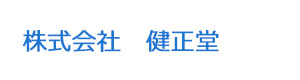 株式会社　健正堂 採用ホームページ